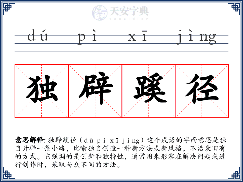 独辟蹊径