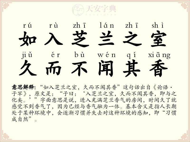 如入芝兰之室，久而不闻其香