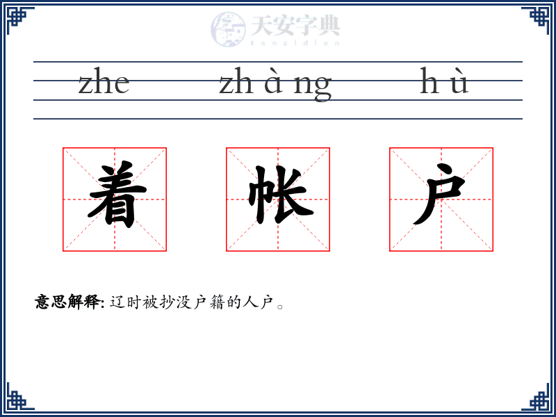 着帐户