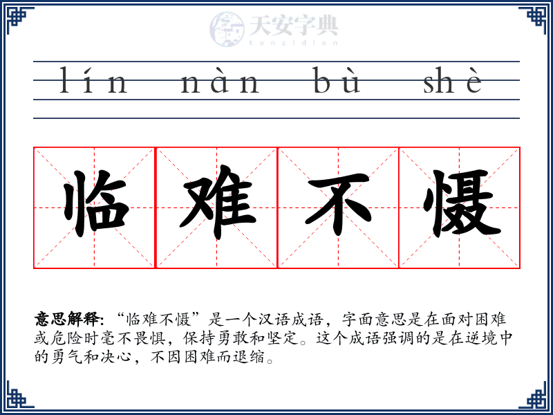 临难不慑