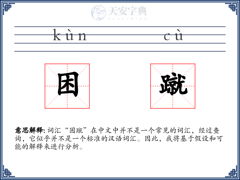 困蹴