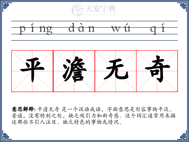 平澹无奇