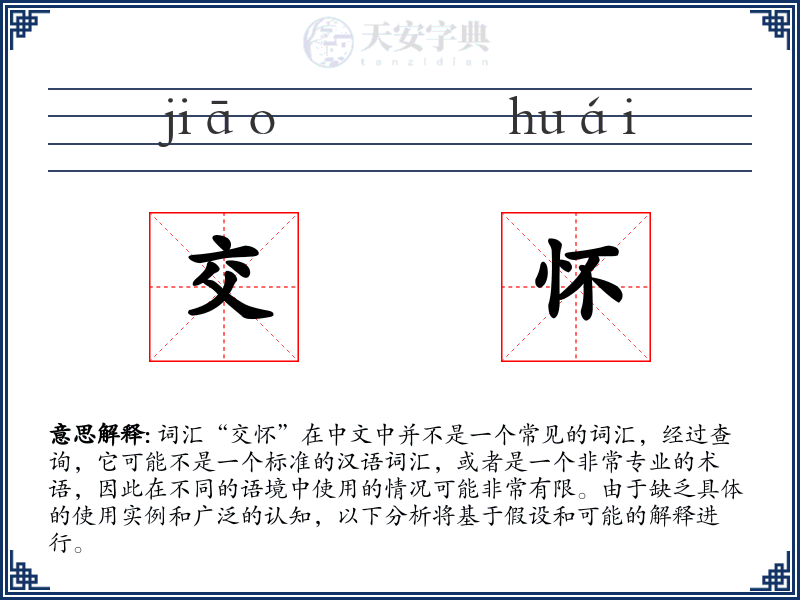 交怀