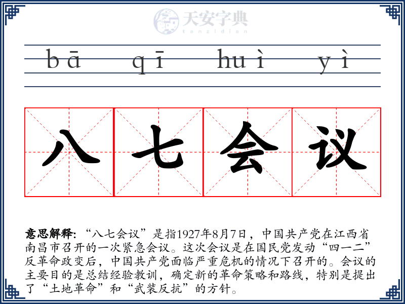 八七会议