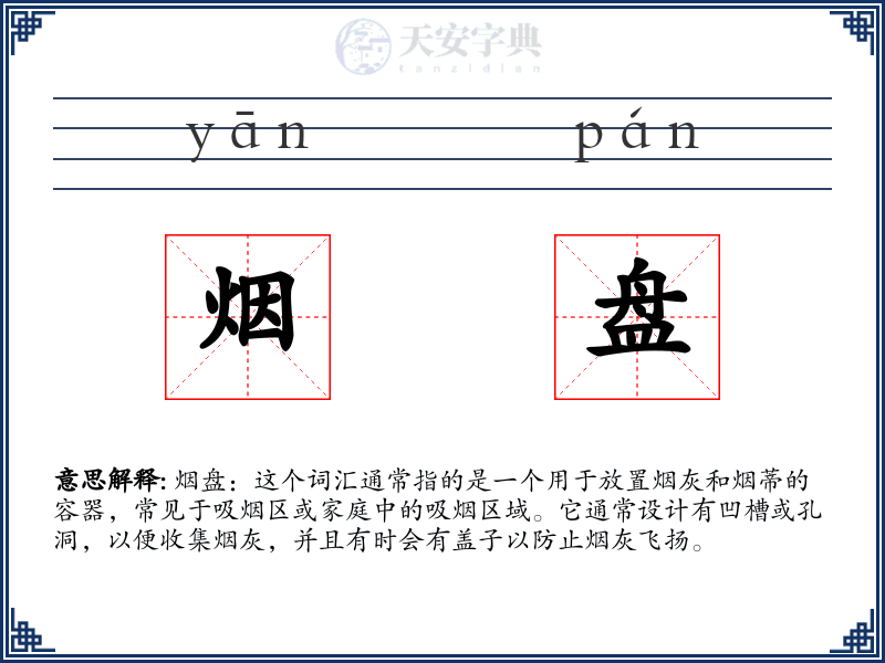 烟盘