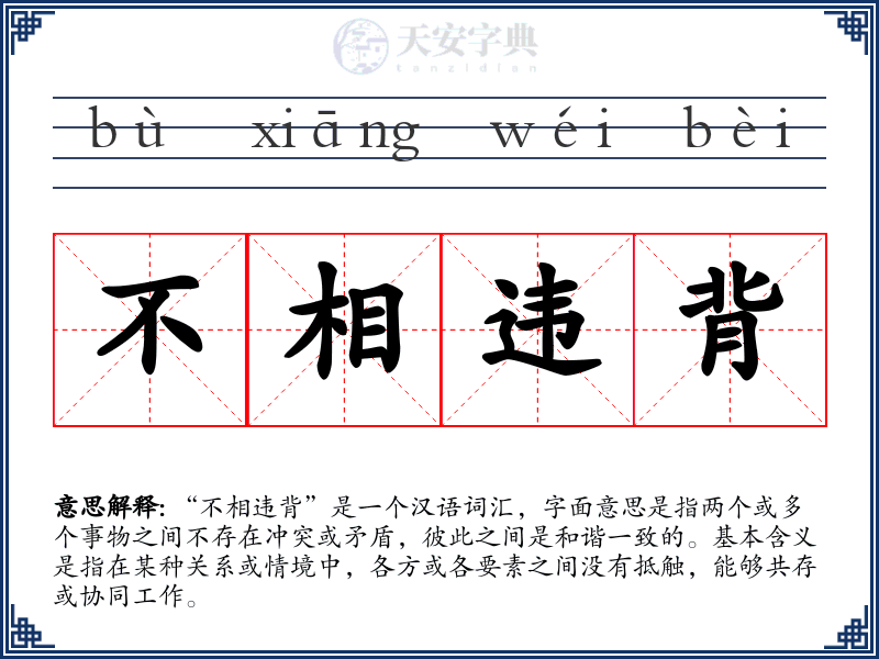 不相违背