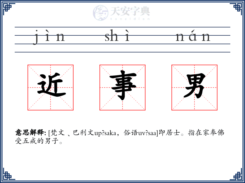 近事男