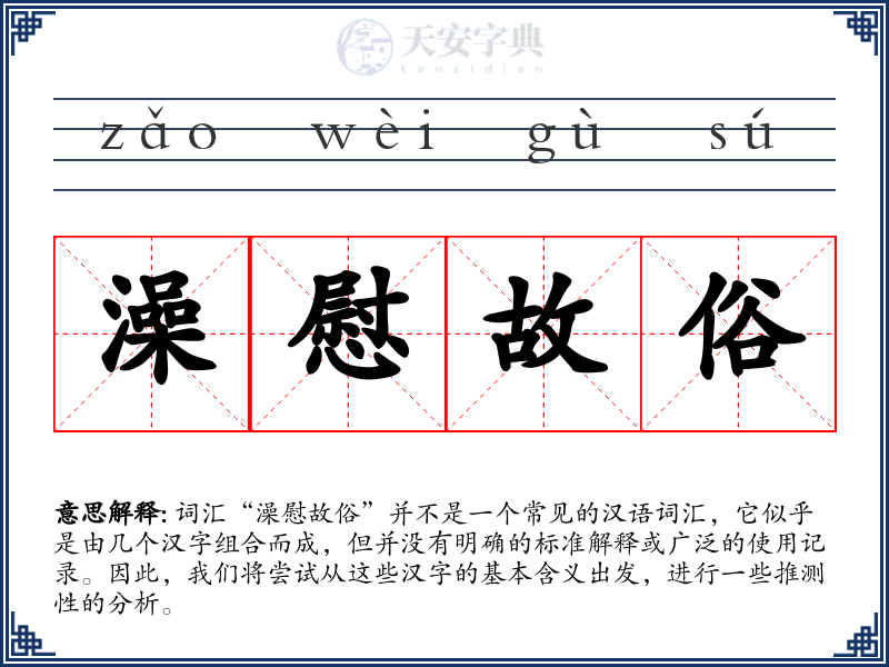 澡慰故俗