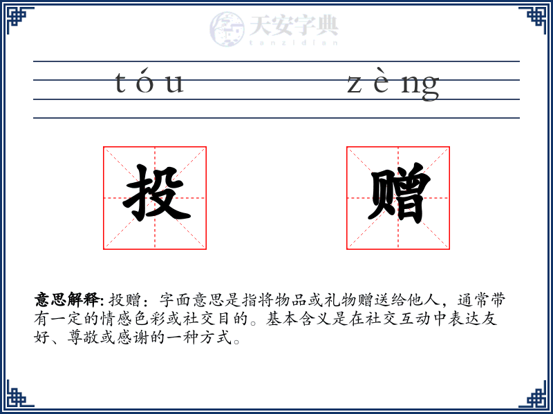 投赠