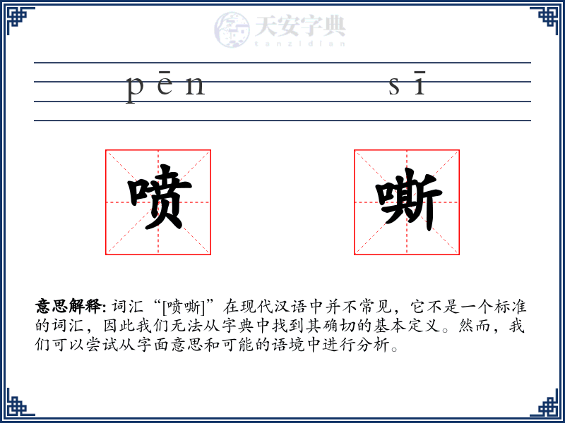 喷嘶