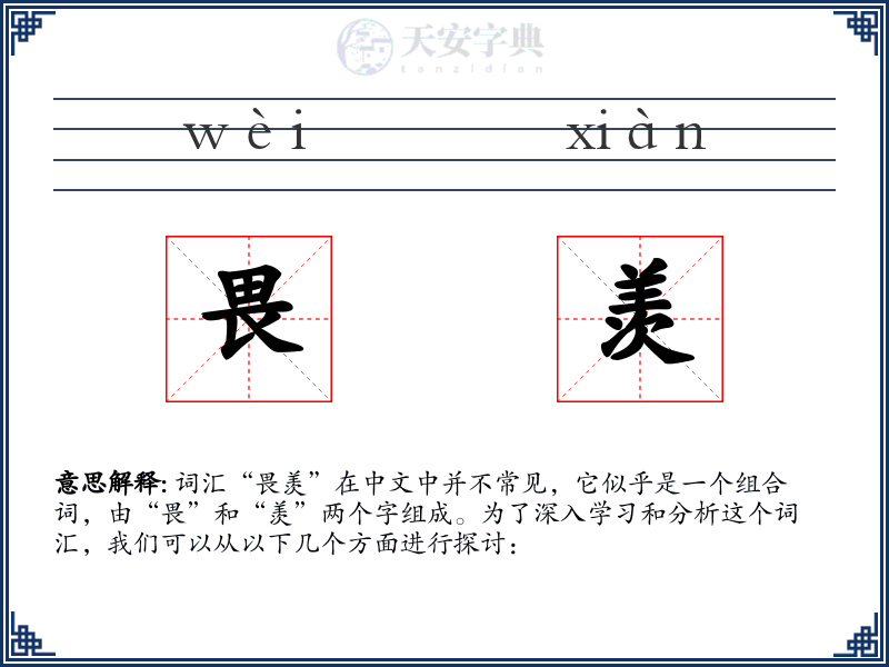 畏羡
