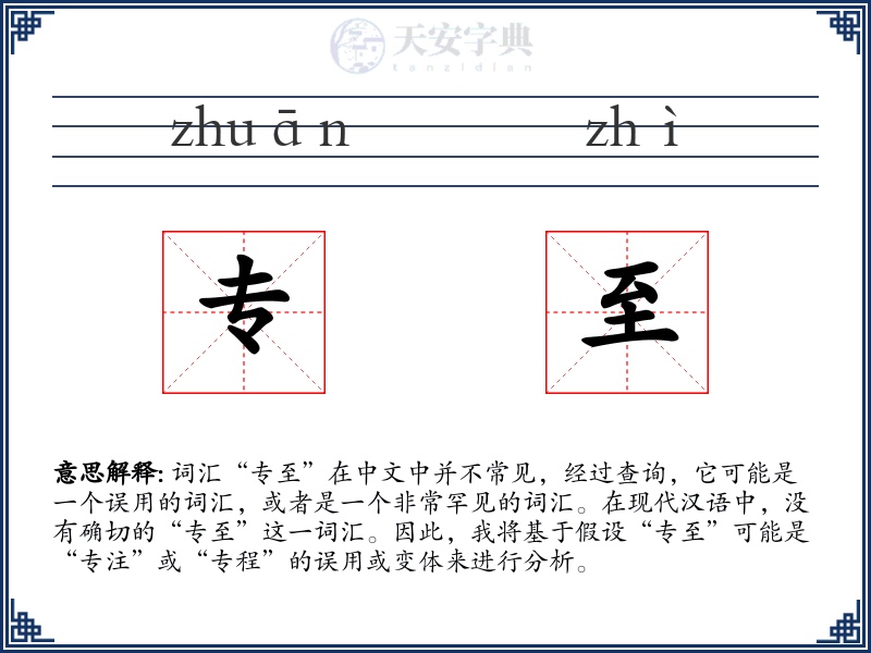 专至