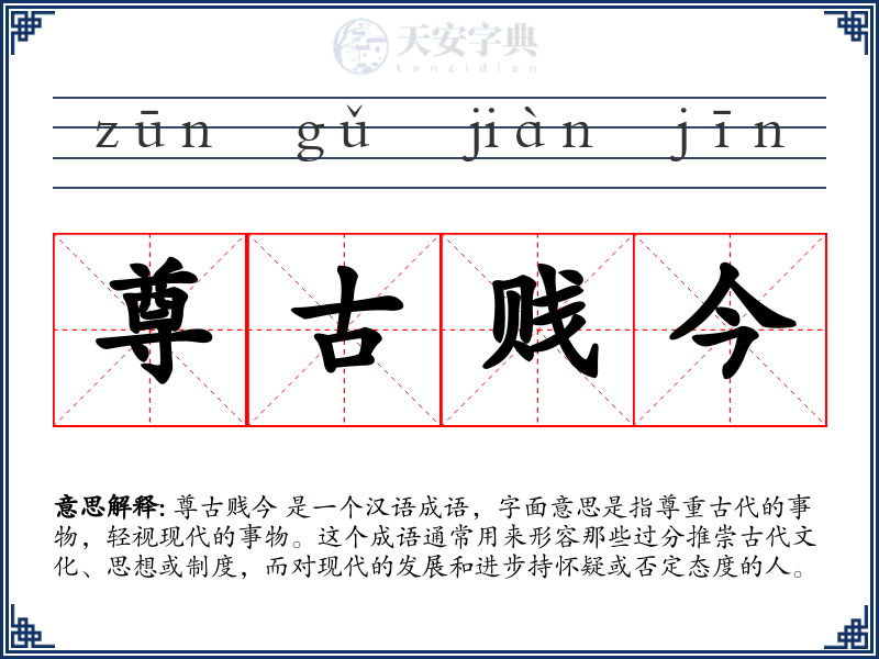 尊古贱今