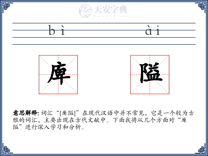 庳隘
