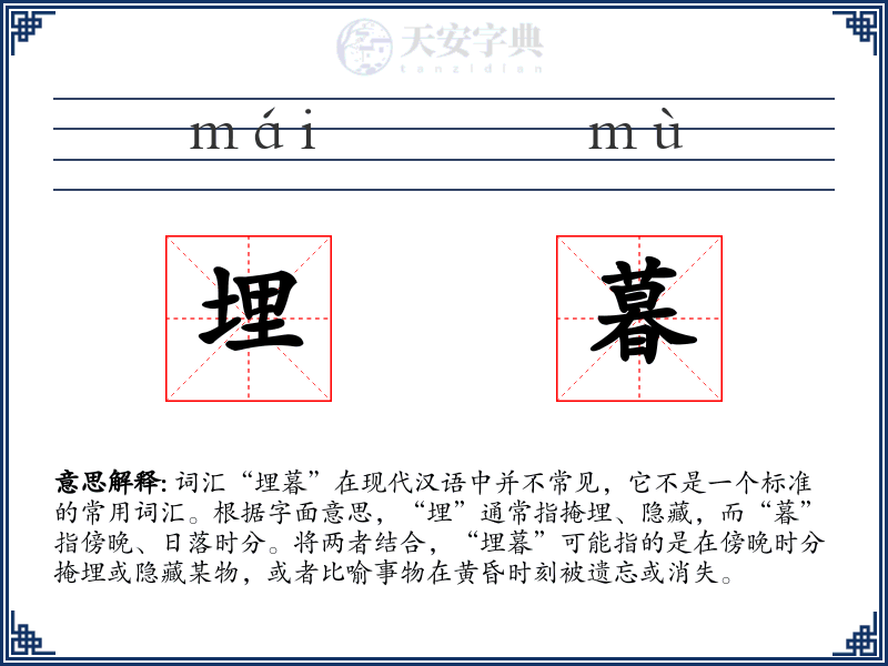 埋暮