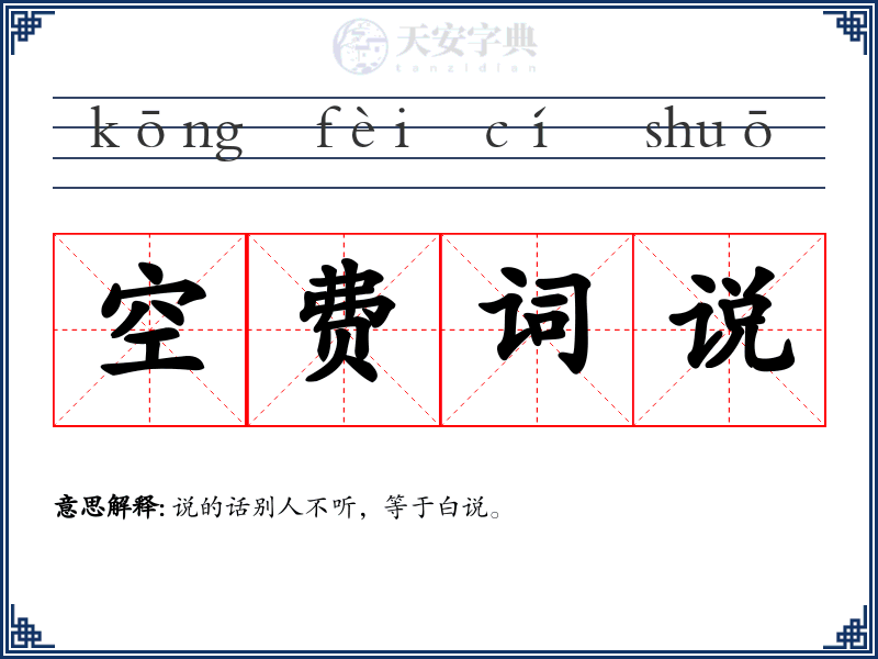 空费词说