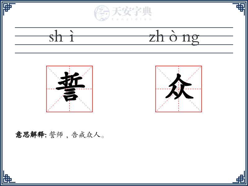 誓众