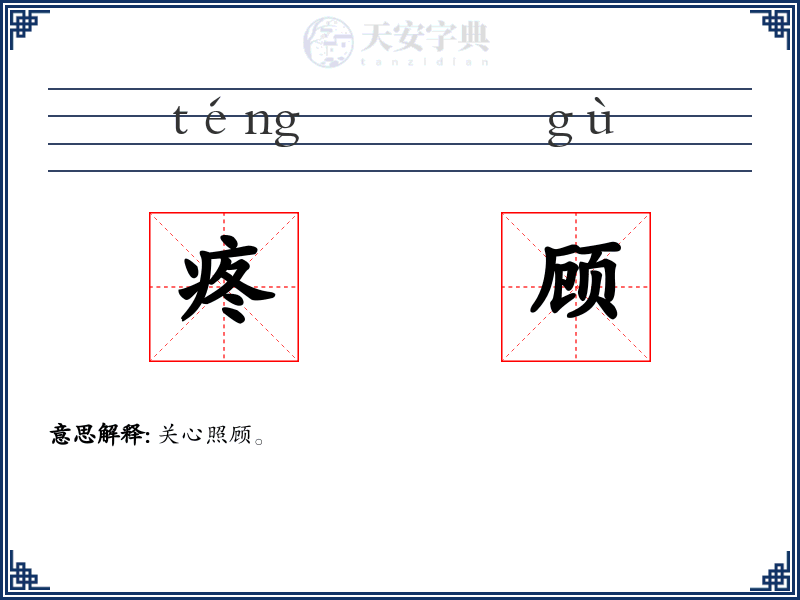 疼顾