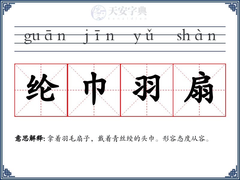 纶巾羽扇