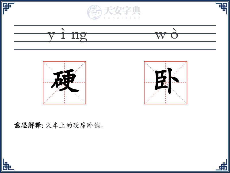 硬卧