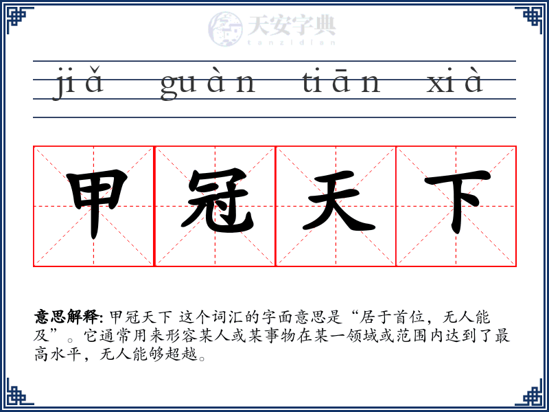 甲冠天下