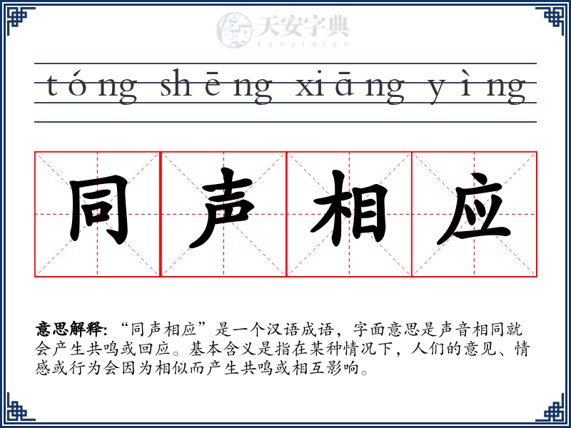 同声相应