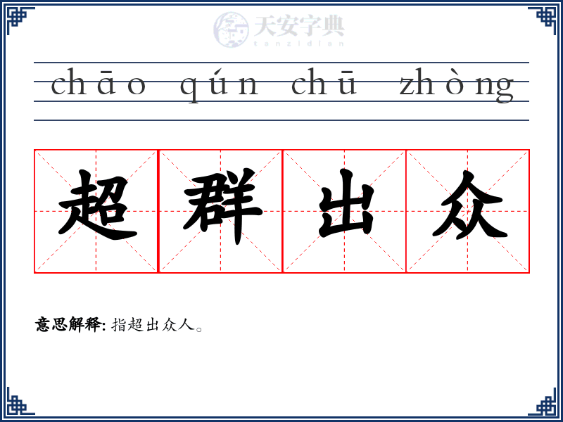 超群出众
