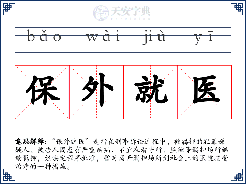 保外就医