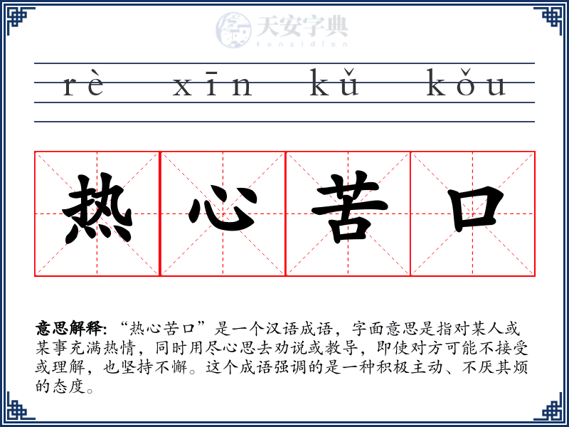 热心苦口