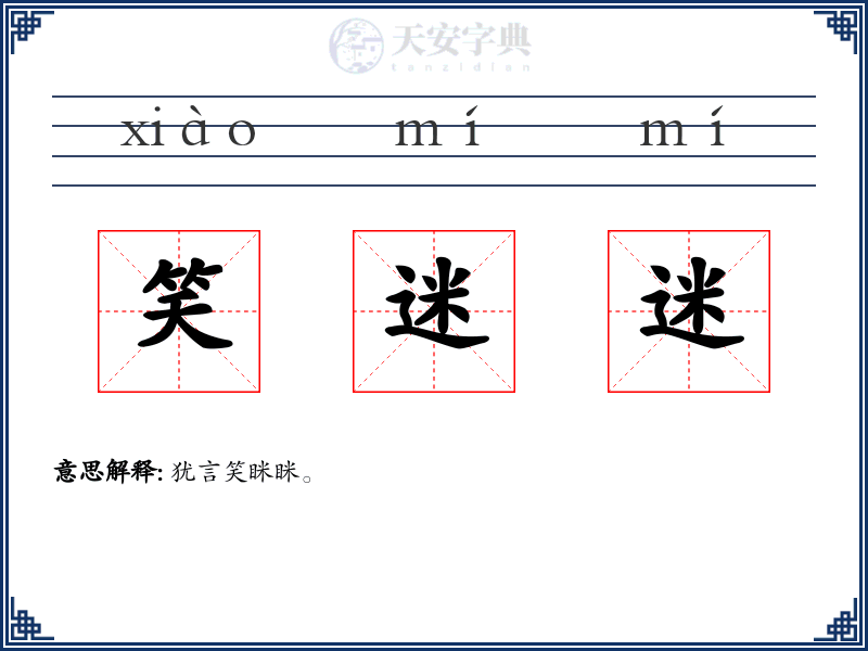 笑迷迷