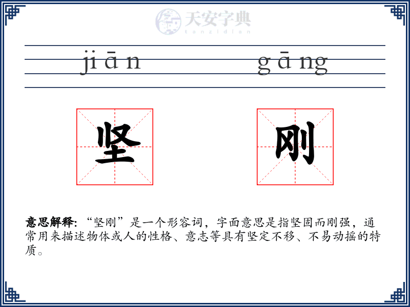 坚刚