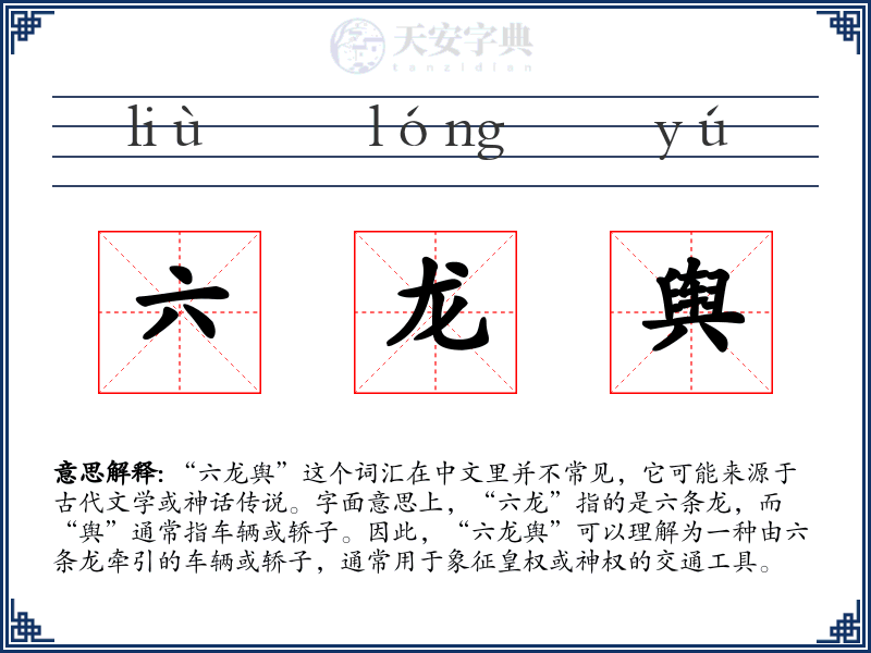 六龙舆