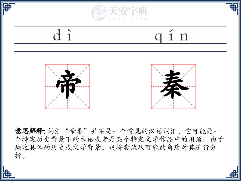 帝秦