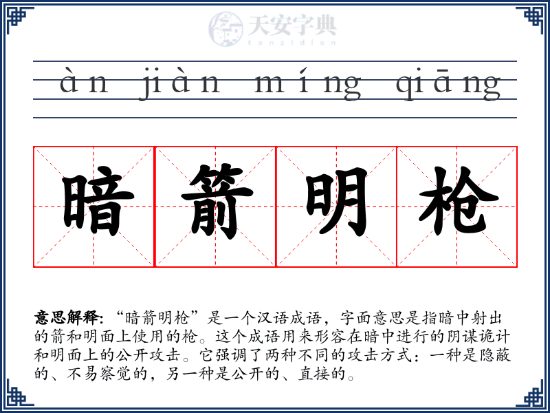 暗箭明枪