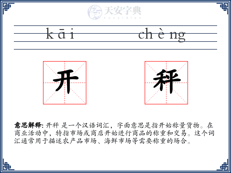 开秤