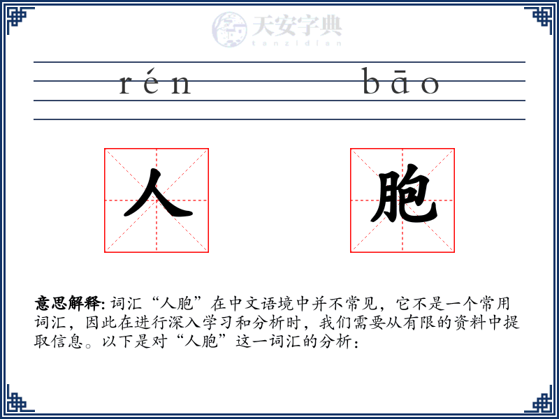 人胞
