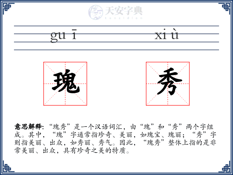 瑰秀