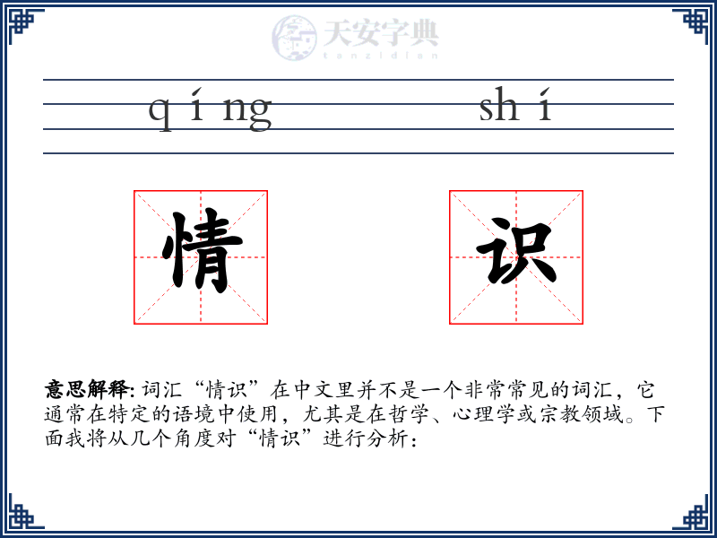 情识