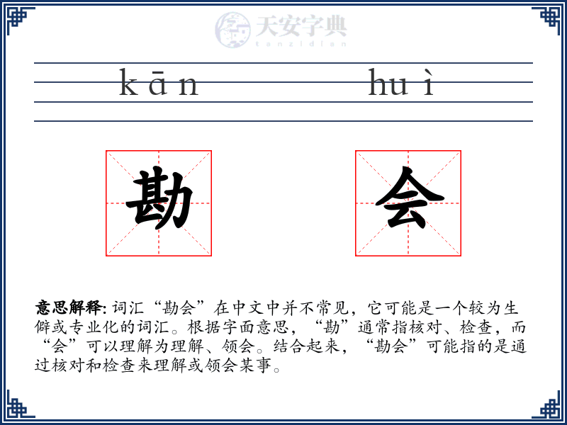 勘会