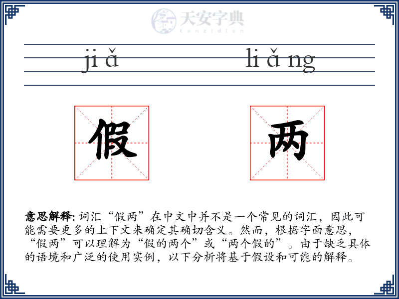 假两