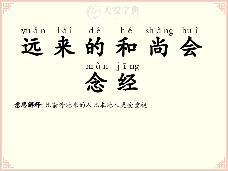 远来的和尚会念经