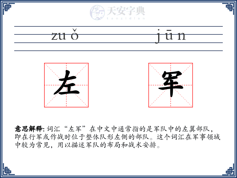 左军