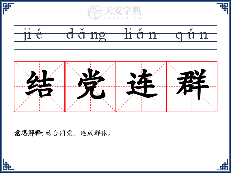 结党连群