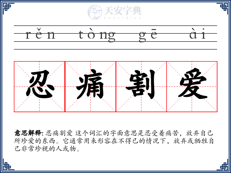 忍痛割爱