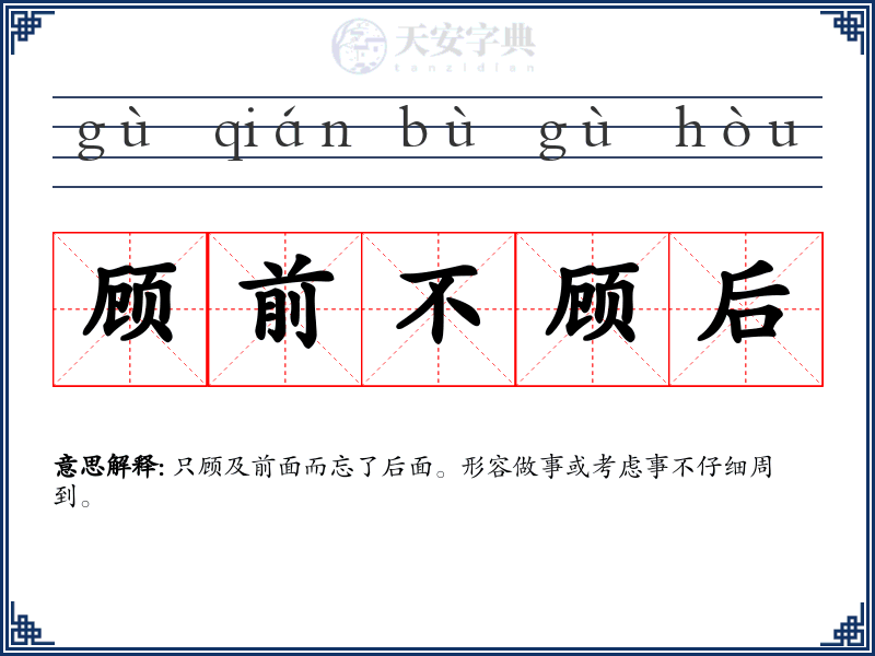 顾前不顾后