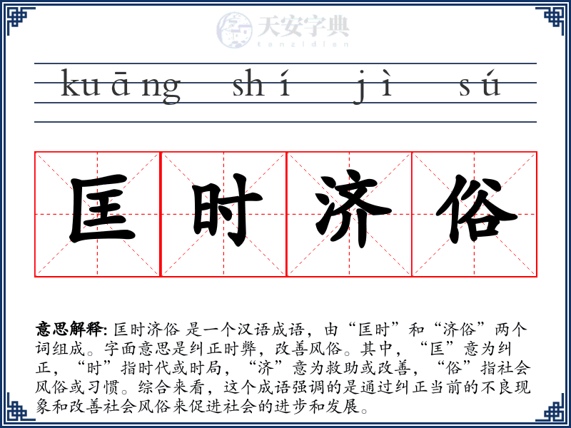 匡时济俗