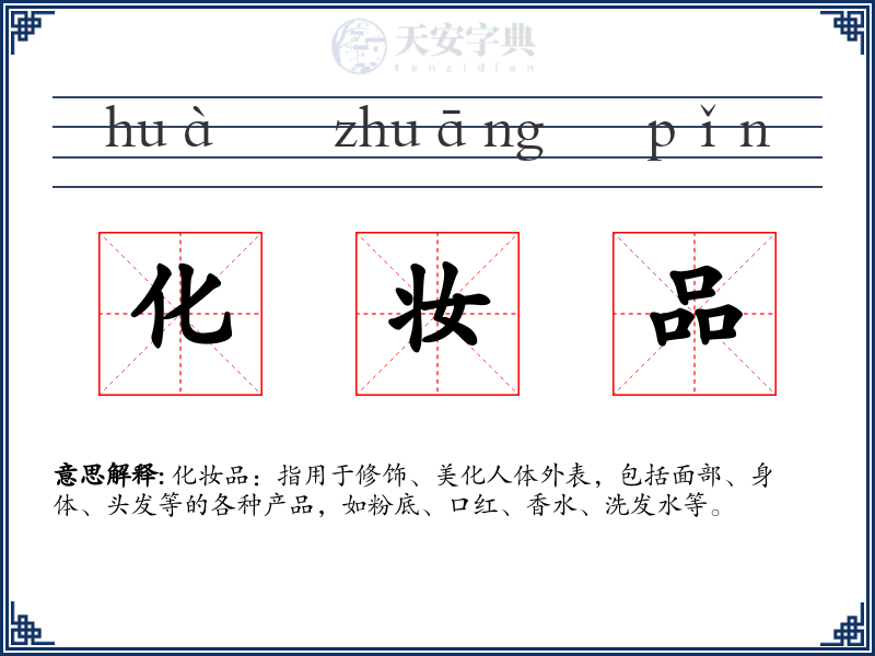 化妆品