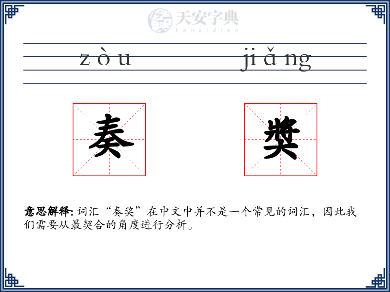 奏奬