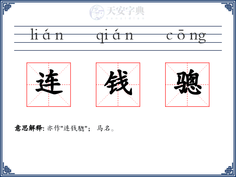 连钱骢