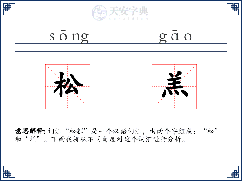松羔
